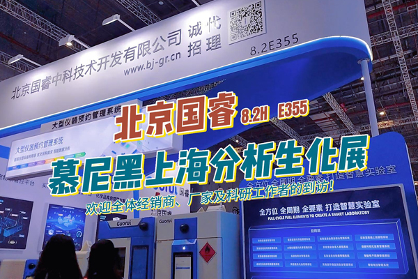 北京國睿誠邀您蒞臨慕尼黑上海分析生化展！
