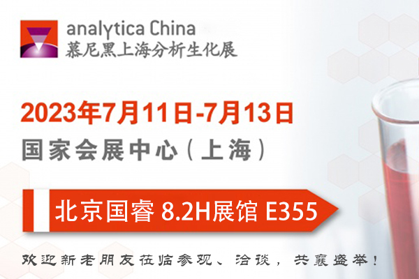 到場有禮｜7.11-13 北京國睿邀您共赴2023慕尼黑上海分析生化展！